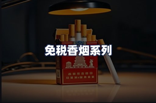 免税香烟系列